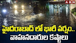 హైదరాబాద్ లో భారీ వర్షం.. వాహనదారుల కష్టాలు | Heavy Traffic In Hyderabad  Due To  Rains | ABN