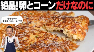 混ぜて焼くだけ！卵とコーンで作るスナック感覚のガレットです！