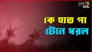 কে হাত পা টেনে ধরল !  | Bhoot Studio | RJ Uday | JAGOFM