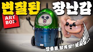 변질된 아트박스 장난감 6종 리뷰! (아이디어 좋누ㅋㅋㅋ)
