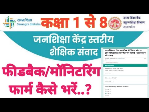 जनशिक्षा केंद्र स्तरीय शैक्षिक संवाद हेतु फीडबैक/मॉनिटरिंग फार्म कैसे भरें?