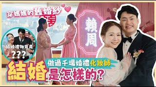 【我們結婚了！👩🏻‍❤‍👨🏻Part 2】新郎偷錢被揭發⁉😨重穿阿媽41年前婚紗👰🏻‍♀結婚禮物竟是XX😩