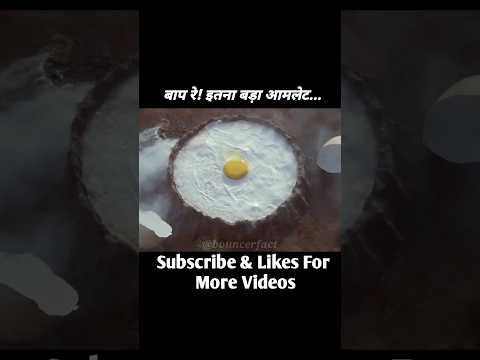 इतना बड़ा आमलेट#shortvideo#shorts