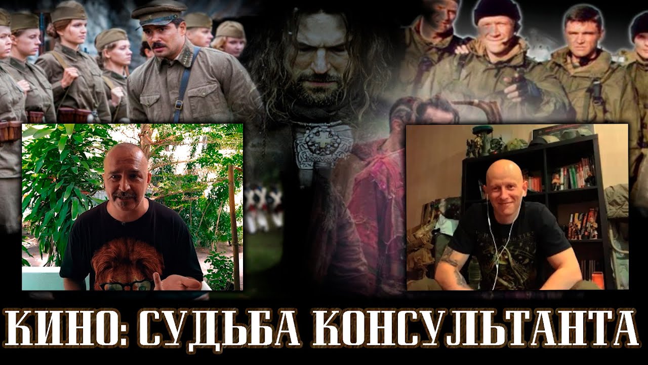 Клим Жуков и Разведос. Историческое кино: судьба консультанта.