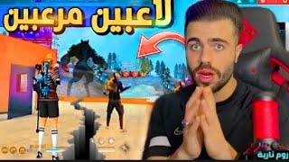 فري فايرعلي عمر | من اقوى وافضل المواجهات بين المتابعين في روم 😱 اللي يفوز يحرق له حدات جديد🔥