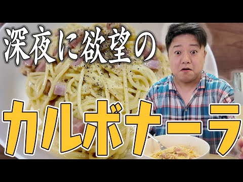 深夜にどうしてもカルボナーラが食べたい‼