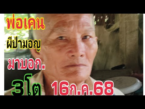 #พ่อเคนผีเจ้าที่มาบอก16/7/68