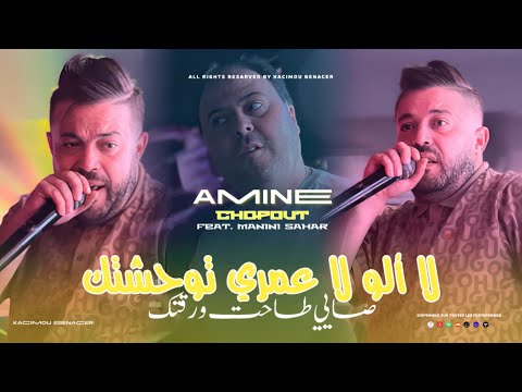 Cheb Amine Choupot 2025 Ft Manini [ لاالو لاعمري توحشتك صاي طاحت ورقتك _ La Allo La Omri Twahchtak ]