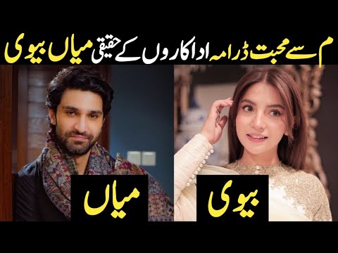 Meem Se Mohabbat Drama Cast Real Husband Wife | Meem Se Mohabbat Episode 12 Cast Real Life Partners|