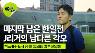 마지막 남은 한 경기 한일전, 남다른 각오를 보이는 J리거 #나상호 #오세훈 #김태현 | E-1 풋볼 챔피언십 EP.3
