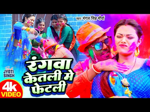 VIDEO | रंगवा केतली में फेटली | Mangal Singh Morya | Rangwa Ketali Mein Fetali | Bhojpuri Holi 2024