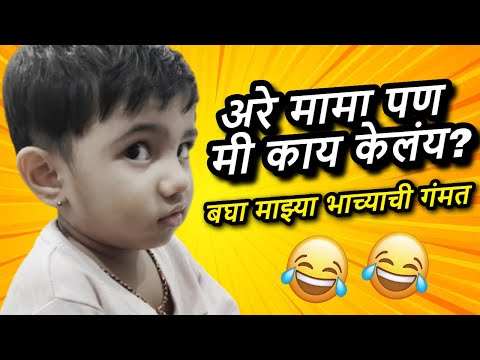 आदिश्रीला रागवत असताना विदित घाबरला 😂 | kids funny video