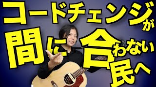 【これを知らなきゃ出来るようにならない!!】素早いコードチェンジにはこんなコツがあったんです！【初心者が気づくわけなかろうて】