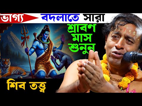 ভাগ্য বদলাতে সারা শ্রাবণ মাস শুনুন "শিব তত্ত্বকথা" প্রদীপ পাল [Pradip Pal Kirtan]Shravan Mas Mahatva