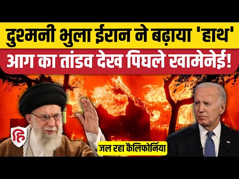 California Wildfire: Iran ने Los Angeles Fire में आगे बढ़ाया मदद का हाथ | Ali Khamenei | Joe Biden