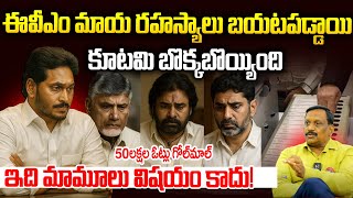 ఈవీఎం మాయ రహస్యాలు బయటపడ్డాయి కూటమి బొక్కబొయ్యింది | 50 లక్షల ఓట్లు గల్లంతు ? | Sri Media News