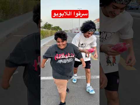 سرقوا اللابوبو😂!!! #youtubeshorts #shortvideo #funny #funnyshorts #comedy #comedyvideo