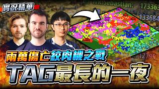 【Wayne】TAG 戰隊「最長的一夜」？超過兩萬傷亡的史詩絞肉機之戰！全員衝鋒不回頭！今晚絕對不放棄！｜TAG vs WR｜實況精華