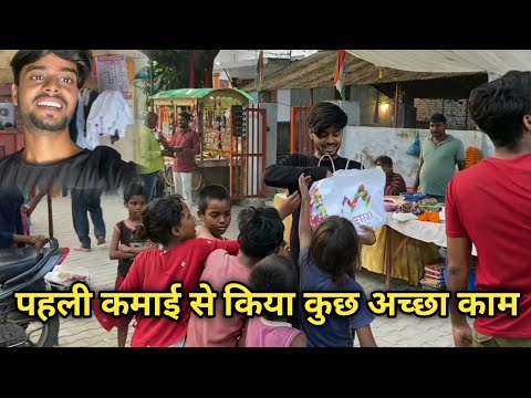 पहली कमाई से किया कुछ अच्छा काम 🥰❤️ || AlokVlog || #vlog