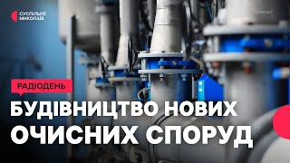 Водопостачання у Миколаєві: що змінить будівництво нових очисних споруд  | 22.12.2025
