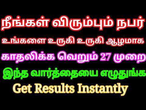 நீங்கள் விரும்பும் நபர் உங்களை உருகி உருகி காதலிக்க 27 முறை இந்த வார்த்தை எழுதுங்க போதும் | Loa