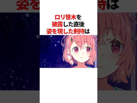 ロリ笹木を披露した直後、スパチャで姿を現した剣持刀也 #youtuber#vtuber#雑学#豆知識