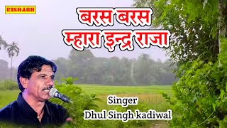 बरस बरस म्हारा इन्द्र राजा || Dhul Singh kadiwal ||Baras Baras Indra Raja | राजस्थानी हिट्स |Online