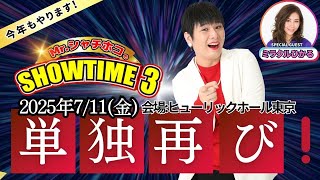 『7月11日(金)単独ライブ第三弾決定‼️』#mrシャチホコ#ミラクひかる#ものまね