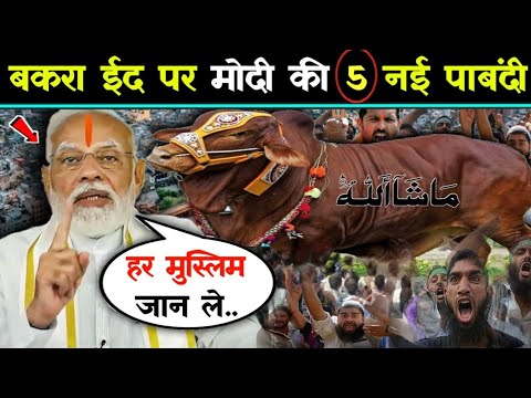 Bakra Eid 2025 🌙 बकरा ईद पर मोदी सरकार की 5 नई पाबंदी 🥺 Bakra Eid new Guideline 2025 #eiduladha2025