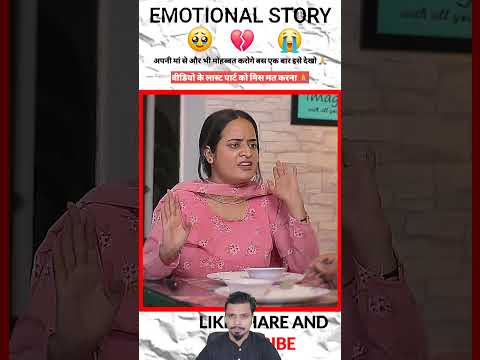 अपनी मां से और भी मोहब्बत करोगी बस एक बार यह वीडियो देखो | #emotational #motivational #shorts