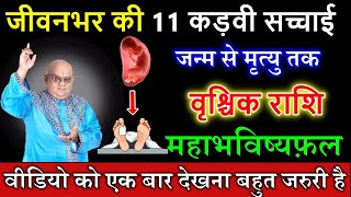 वृश्चिक राशि जन्म से मृत्यु तक जीवन की 11 कड़वी सच्चाई महाभविष्यफ़ल #astrology #horoscope #vrischik