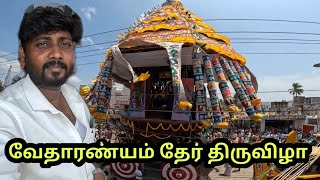வேதாரண்யம் கோயில் மற்றும் தேர் திருவிழா #vedaranyam