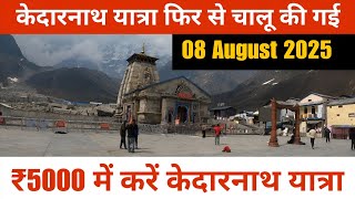 ₹5000 में करें केदारनाथ यात्रा || Kedarnath Yatra Update today 2025 || Chardham Yatra Update 2025