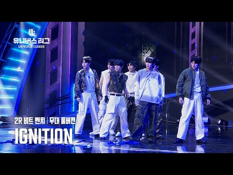 [Universe League] 2R 비트 벤치│🎼IGNITION 무대풀버전 #유니버스리그