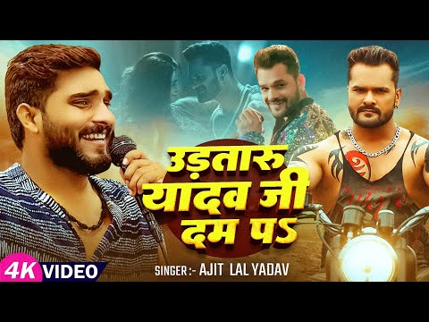 #viralsong - #khesarilalyadav - उड़तारु यादव जी दम पS - #Ajit Lal Yadav - Bhojpuri #Ahiran Song 2025
