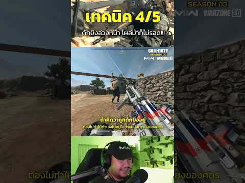 🎮 เทคนิค4-5 ยิงดักล่วงหน้า โผล่มาก็ไม่รอด!! #warzone #gaming