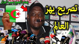 تصريح خطير من مدرب بتسوانا يفاجئ به المنتخب الجزائرى بعد فوزه على بتسوانا ويصدم الجميع بسبب الجزائر