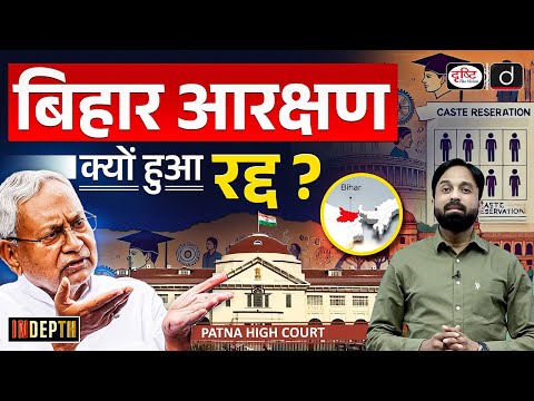 Bihar Reservation | Patna High Court | Nitish Kumar | Indepth | Drishti IAS