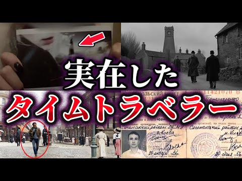 【ゆっくり解説】信じられない…実在したタイムトラベラー5選