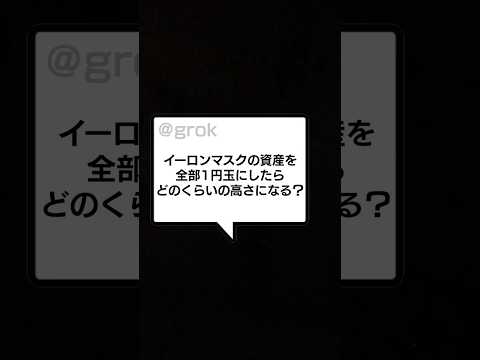 イーロンマスクの資産を全部1円玉にしたらどんくらいの高さになるか#shorts