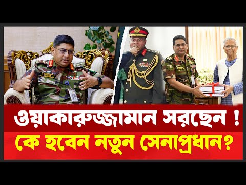 āĻĒāϰāĻŦāϰā§āϤ⧠āϏā§āύāĻžāĻĒā§āϰāϧāĻžāύ âāĻā§ āĻāϏāĻā§āύ ? āĻā§āĻžāĻāĻžāϰā§āĻā§āĻāĻžāĻŽāĻžāύāĻā§ āĻāĻŋāϰ⧠āĻ
āϏā§āĻĨāĻŋāϰāϤāĻž ! | New Army Chief | Desh Shamachar