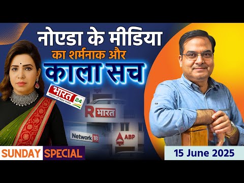 Noida के मीडिया का शर्मनाक और काला सच | Sunday Special | Harsh Kumar