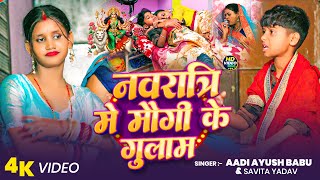 #video - नवरात्रि में मौगी के गुलाम | #Aadi Ayush Babu & #Savita Yadav भक्ति सोंग | #viral Song 2025