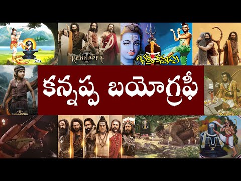 bhakta kannappa biography in telugu | story of bhakta kannappa