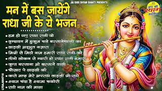 राधा रानी के भजन !! Radha rani ke bhajan !! Radha rani bhajan !! Radha special bhajan 2025 bhajan