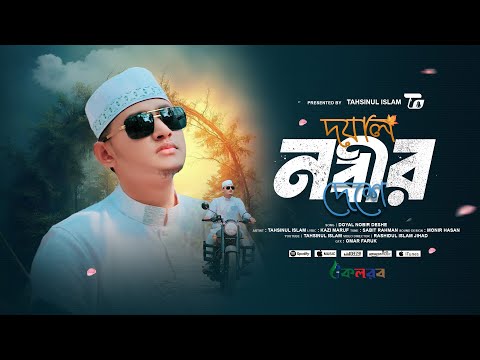 সময়ের সেরা নাতে রাসূল | দয়াল নবীর দেশে | Doyal Nobir Deshe | Tahsinul Islam | New Nashid 2025