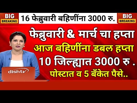 10 जिल्ह्यात 3000 रु. जमा डबल हप्ता अर्जंट आदेश |ladaki bahini yojana|ladaki bahin yojana new update