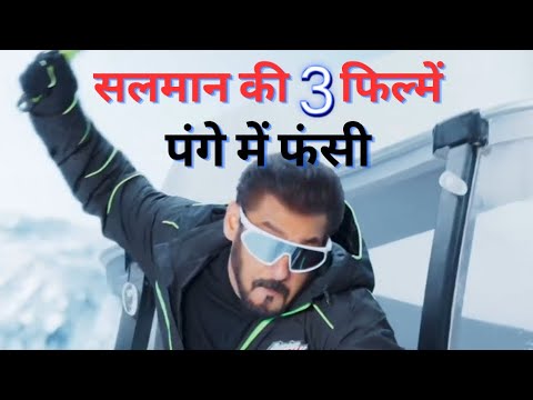 Salman Khan’s 3 Movie in Trouble । सलमान खान की तीन फिल्में डिस्ट्रीब्यूटर के पंगे में फंसी