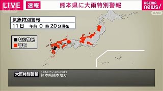 熊本県に大雨特別警報　身の安全確保を(2025年8月11日)