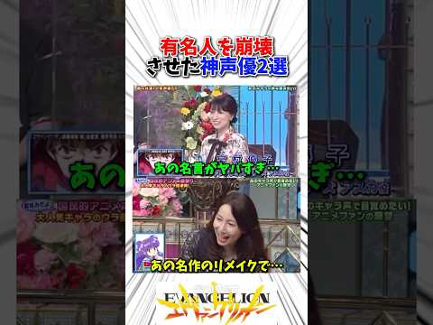 有名人を崩壊させた神声優2選#アニメ #新世紀エヴァンゲリオン #らんま